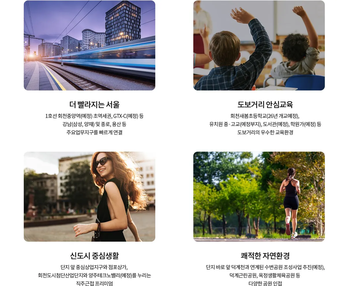 회천중앙역 파라곤 교통·교육·생활·자연환경